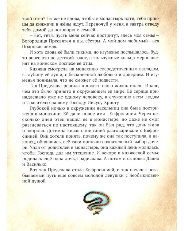 Сказание о Евфросинии Полоцкой