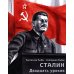 Сталин. Двадцать уроков