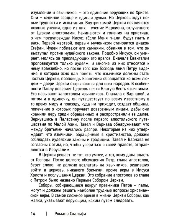 Краткая история Католической Церкви. 3-е изд