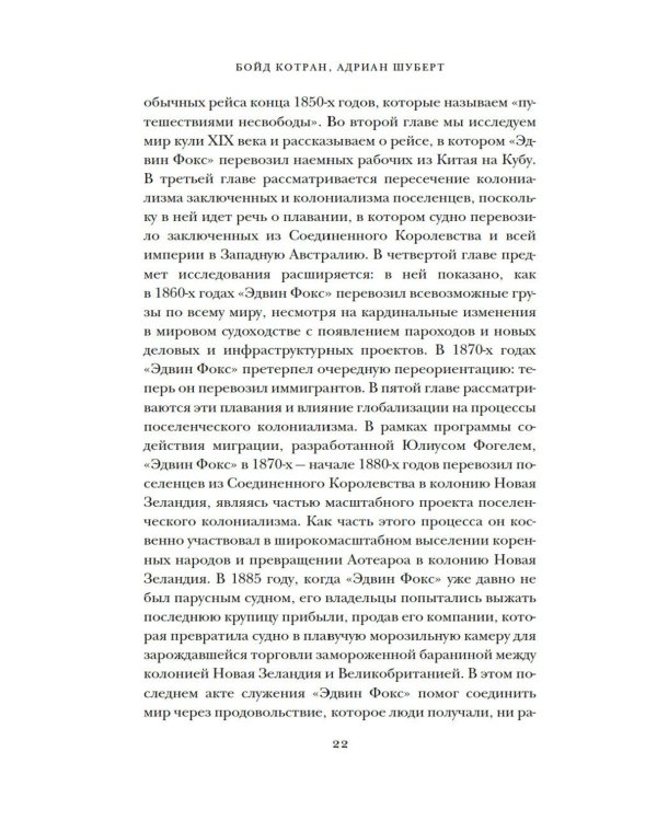 Мореплавания, изменившие мир: История кругосветного парусника по имени «Эдвин Фокс»
