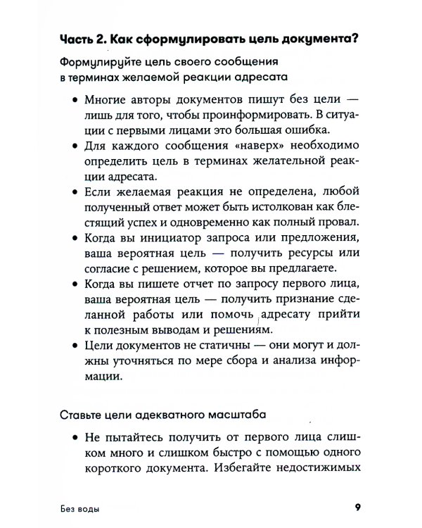 Без воды: Как писать предложения и отчеты для первых лиц. (обл.)
