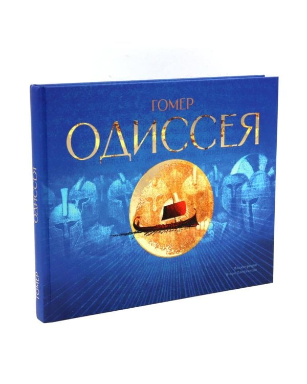 Одиссея: поэма (с иллюстрациями и автографом И.Ю. Олейникова)