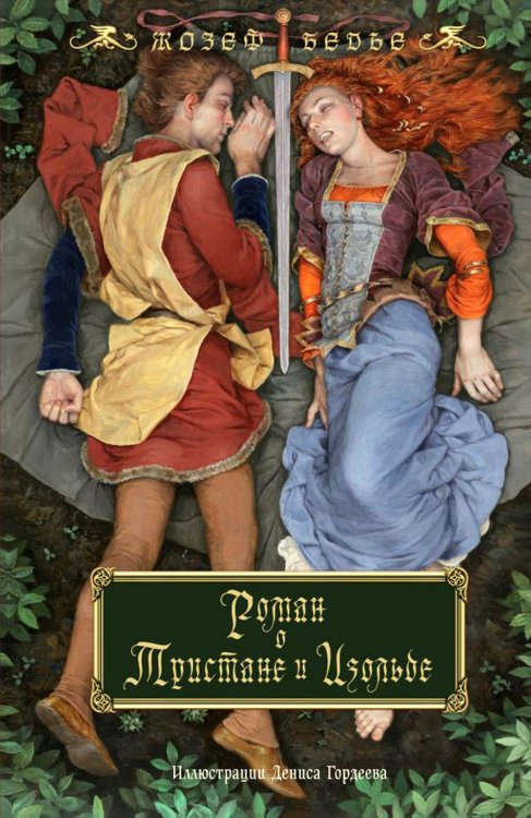 Обложка книги «Роман о Тристане и Изольде» — Бедье Жозеф, ISBN 9785041744991