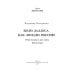 Шаги Даллеса. Как ломали Россию: роман-мозаика. В 2 кн. Кн. 2