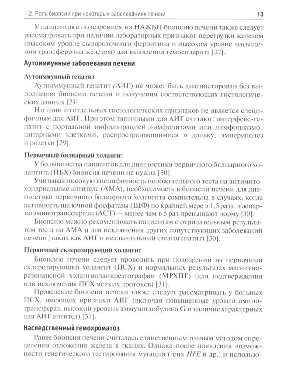 Методы оценки фиброза печени в клинической практике: Учебное пособие