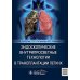 Эндоскопические внутрипросветные технологии в трансплантации легких