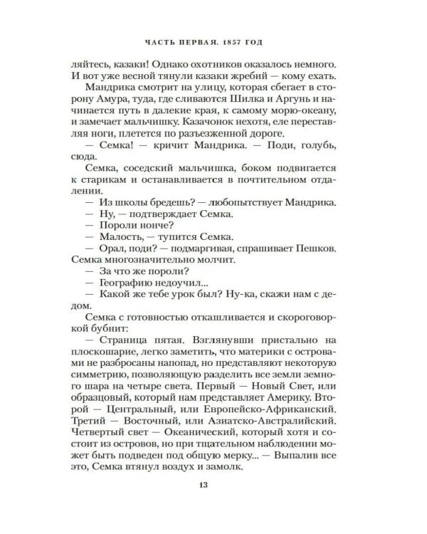 Амурские версты: роман