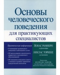 Основы человеческого поведения для практикующих специалистов