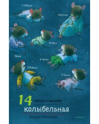 14 лесных мышей. Колыбельная