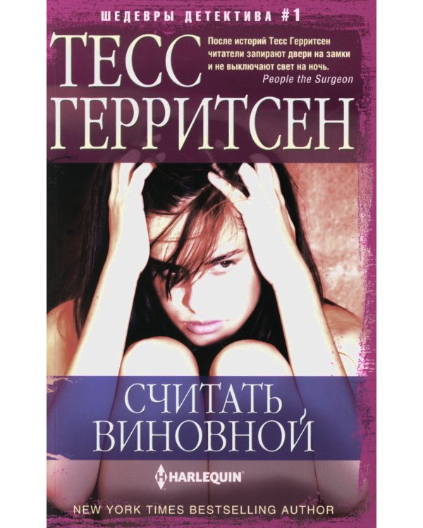 Считать виновной: роман
