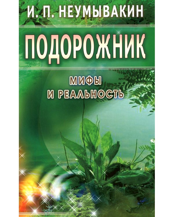 Подорожник. Мифы и реальность