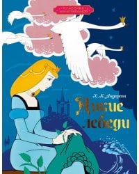 Дикие лебеди: сказка