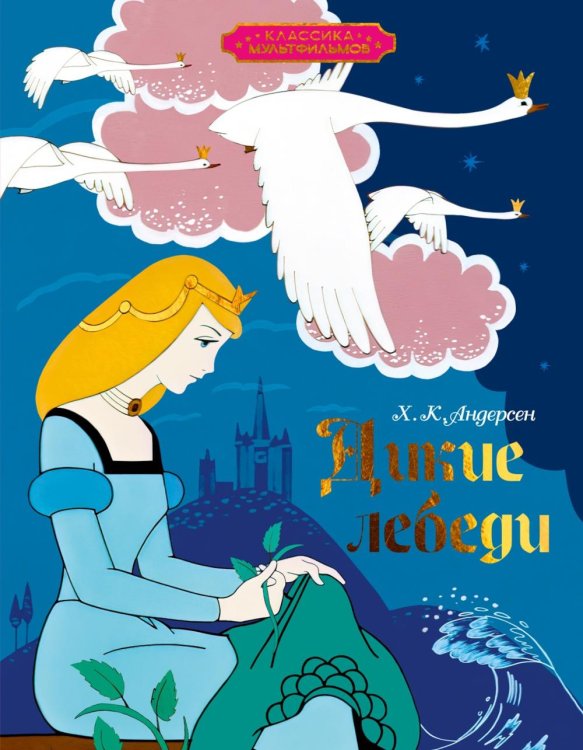 Дикие лебеди: сказка