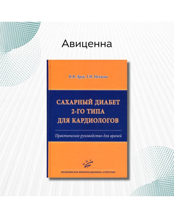 Сахарный диабет 2-го типа для кардиологов. Практическое руководство для врачей