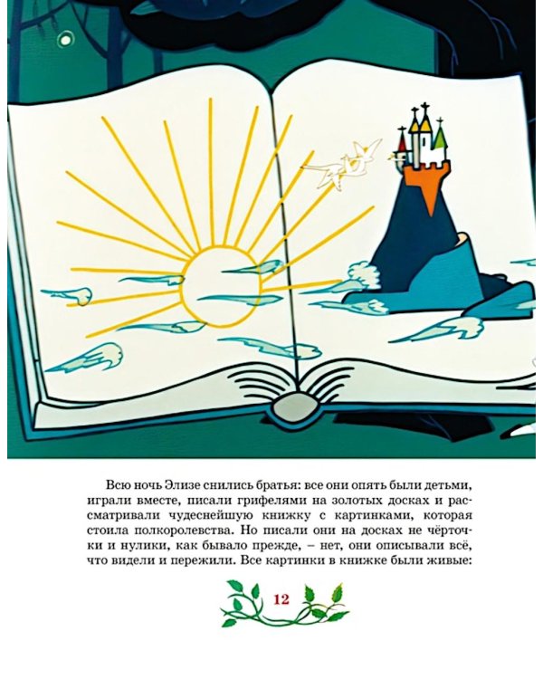 Дикие лебеди: сказка