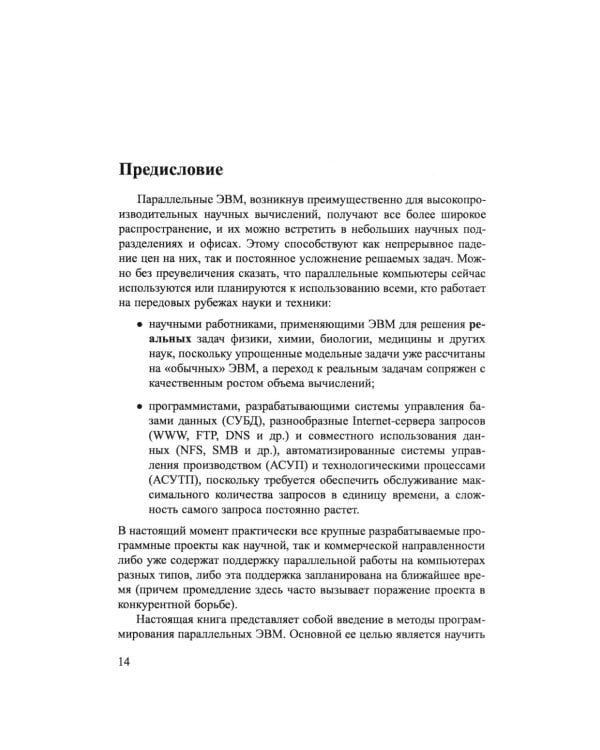 Основы параллельных вычислений: Учебник
