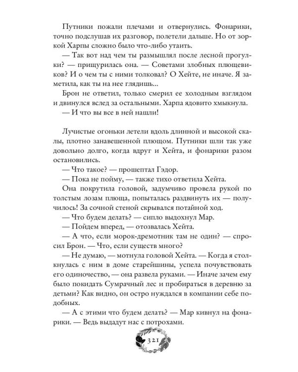 По тропам волшебных лесов