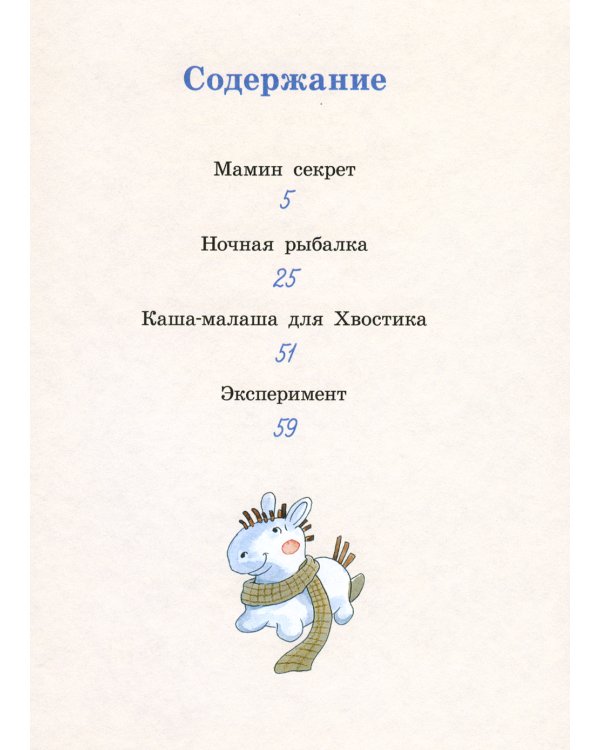 Ночная рыбалка, или Каша-малаша для Хвостика: сборник рассказов