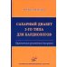 Сахарный диабет 2-го типа для кардиологов: Практическое руководство для врачей