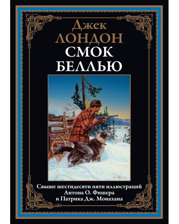 Смок Беллью