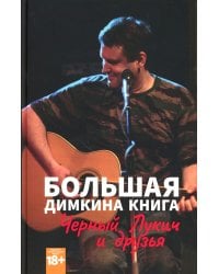 Большая Димкина книга. Материалы к биографии