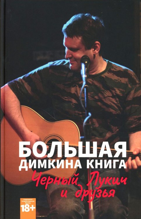 Большая Димкина книга. Материалы к биографии