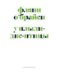 У Плыли-Две-Птицы: роман