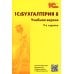 1С 1С: Бухгалтерия 8. Учебная версия; НДС. Практические примеры ведения учета; ПБУ 18/2. Практические примеры (комплект из 3-х книг)