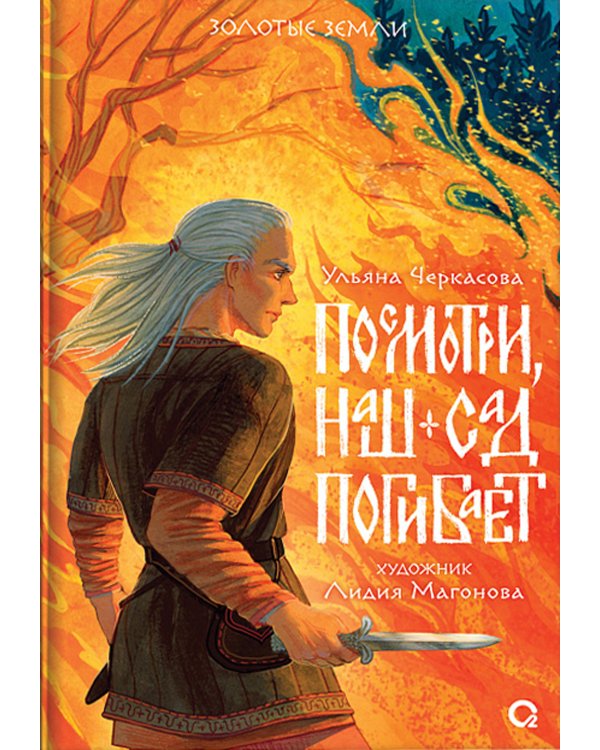 Посмотри, наш сад погибает: роман