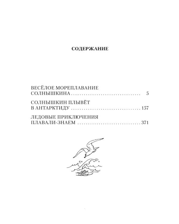 Мореплавания Солнышкина: повести