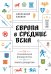 Европа в средние века. От становления феодализма до заката рыцарства