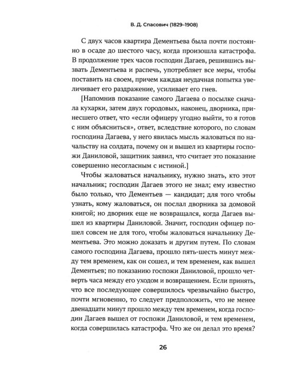 Судебные речи знаменитых русских юристов. Защита. 3-е изд., перераб. и доп