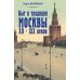 Быт и традиции Москвы XII - XIX веков