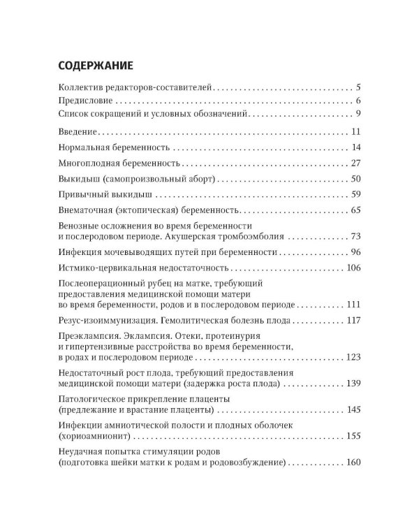 Акушерство. Клинические протоколы-рекомендации. 2-е изд., перераб. и доп