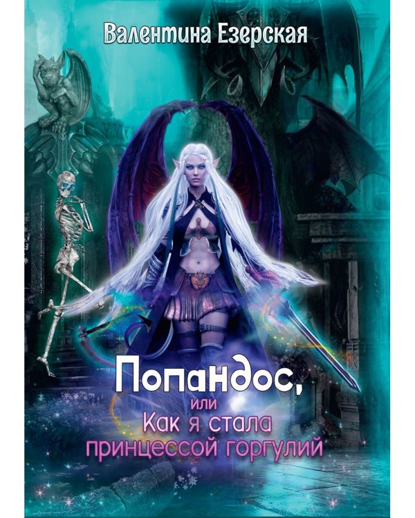 Попандос, или Как я стала принцессой горгулий