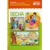 Рассказы по картинкам. Весна: Наглядно-дидактическое пособие