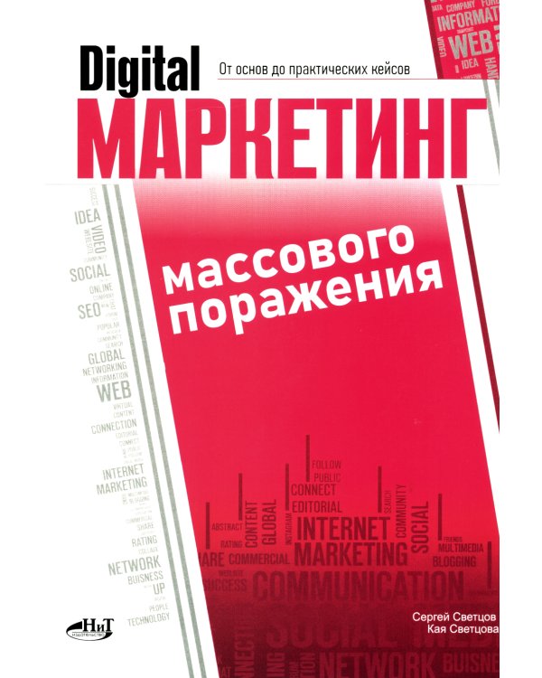 Digital-маркетинг массового поражения. От основ до практических кейсов