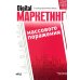 Digital-маркетинг массового поражения. От основ до практических кейсов