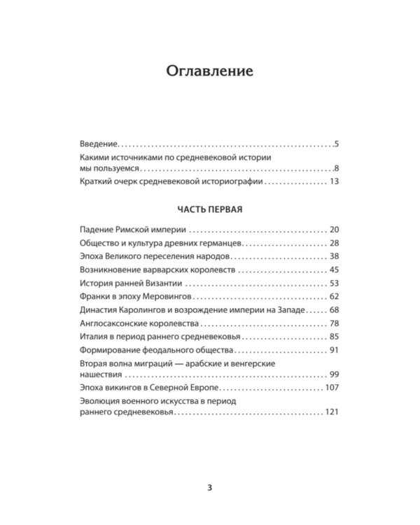 Европа в средние века. От становления феодализма до заката рыцарства