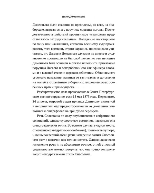 Судебные речи знаменитых русских юристов. Защита. 3-е изд., перераб. и доп
