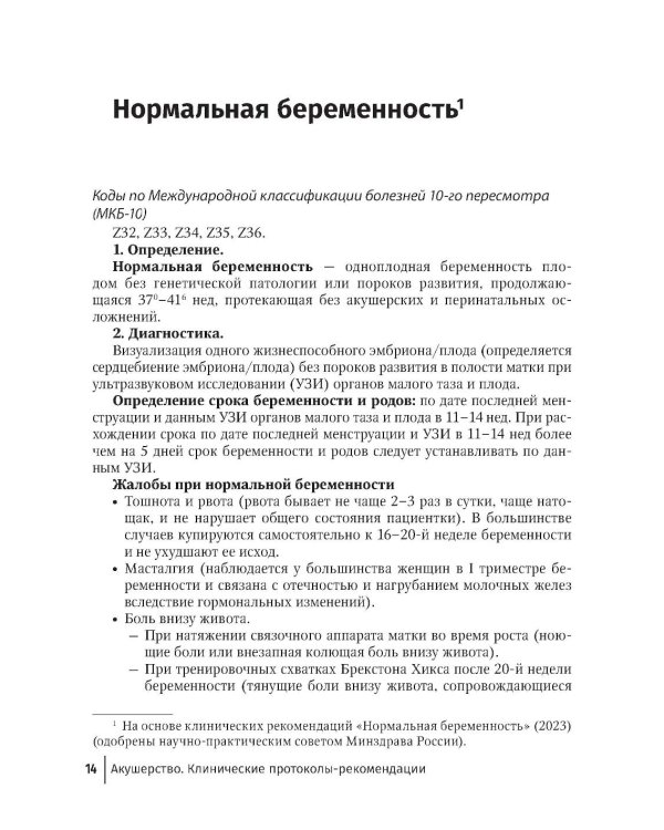Акушерство. Клинические протоколы-рекомендации. 2-е изд., перераб. и доп