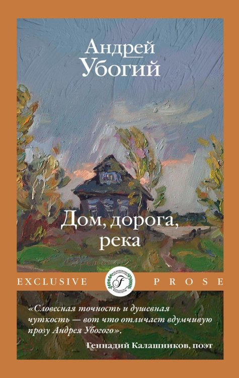 Exclusive Prose Дом, дорога, река
