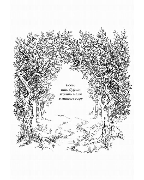 Посмотри, наш сад погибает: роман