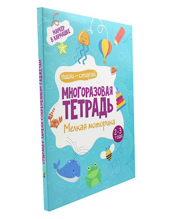 Многоразовая тетрадь. Мелкая моторика. 2-3 года ( + маркер )