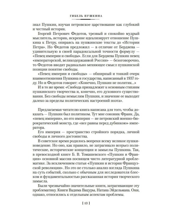 Гибель Пушкина. Право на поединок: Пушкин и власть