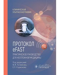 Протокол eFAST. Практическое руководство для неотложной медицины
