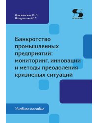Банкротство промышленных предприятий: мониторинг, инновации и методы  преодоления кризисных ситуаций: Учебное пособие