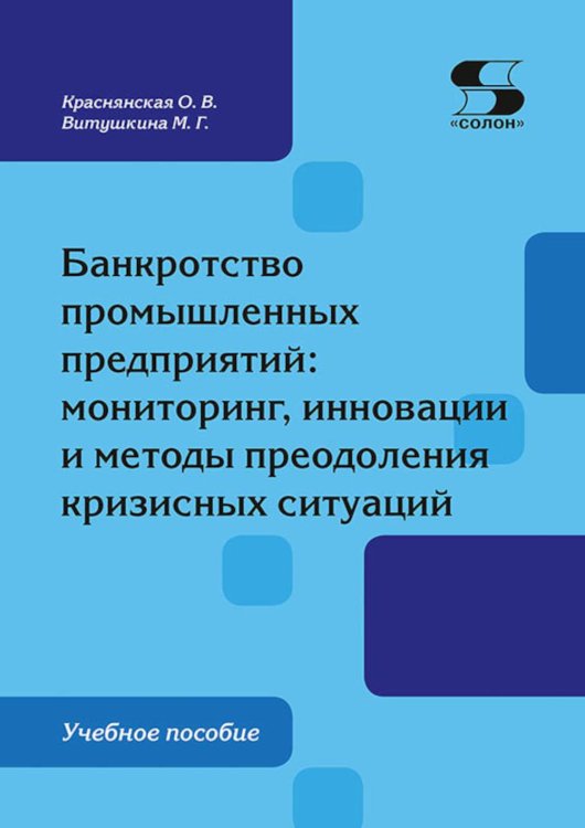 Банкротство промышленных предприятий: мониторинг, инновации и методы  преодоления кризисных ситуаций: Учебное пособие