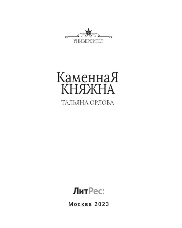 Каменная княжна