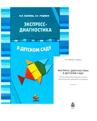 Экспресс-диагностика в детском саду. Методическое пособие + рабочие материалы. 9-е изд